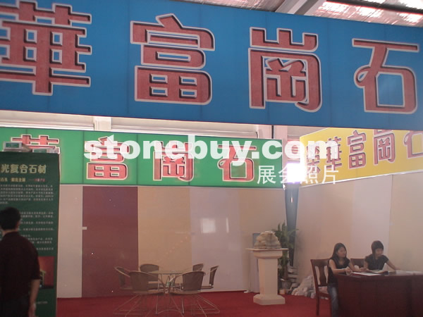 第三屆云浮石材展