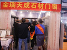 第十八屆北京石材展