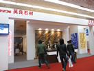 第十八屆北京石材展
