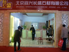 第十八屆北京石材展