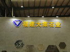 第十八屆水頭石材展