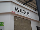第十八屆水頭石材展
