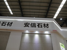 第十八屆水頭石材展