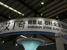 第十八屆水頭石材展
