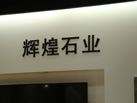 第十八屆水頭石材展