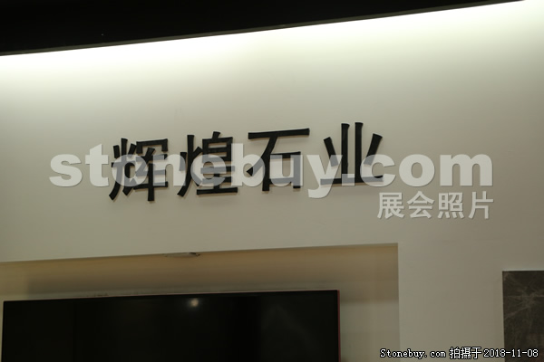第十八屆水頭石材展