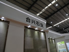 第十八屆水頭石材展