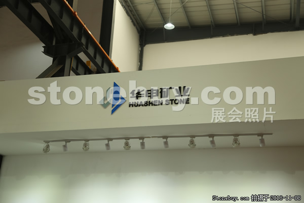 第十八屆水頭石材展