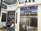 第十八屆水頭石材展