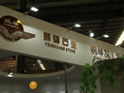 第十八屆水頭石材展