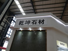 第十八屆水頭石材展