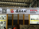 第十八屆水頭石材展