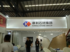 第十八屆水頭石材展