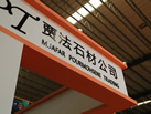 第十八屆水頭石材展