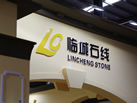 第十八屆水頭石材展