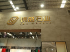 第十八屆水頭石材展