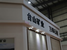第十八屆水頭石材展