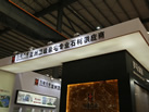 第十八屆水頭石材展
