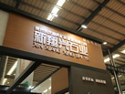 第十八屆水頭石材展