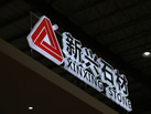 第十八屆水頭石材展