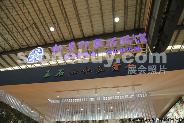 第十八屆水頭石材展