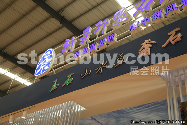 第十八屆水頭石材展