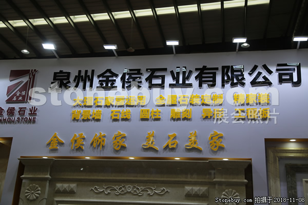 第十八屆水頭石材展