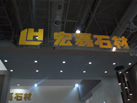 第十八屆廈門石材展