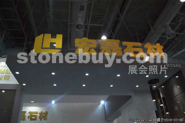 第十八屆廈門石材展