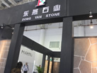 第十八屆廈門石材展