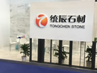 第十八屆廈門石材展