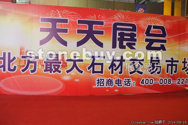 第十二屆萊州石材展