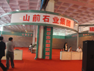 第十二屆萊州石材展