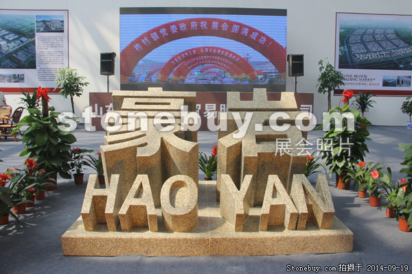 第十二屆萊州石材展