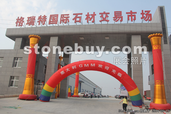 第十二屆萊州石材展