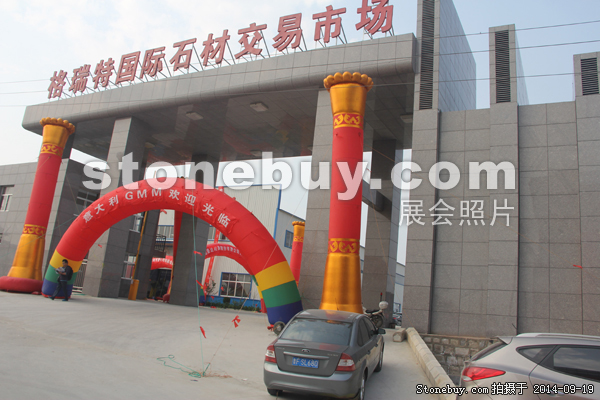 第十二屆萊州石材展