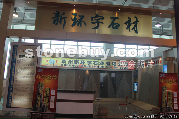 第十二屆萊州石材展