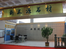 第十二屆萊州石材展
