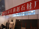第十二屆廈門石材展