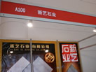 第十二屆廈門石材展