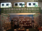 第十屆萊州石材展