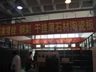 第十屆萊州石材展