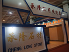 第十屆萊州石材展