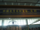 第十屆萊州石材展