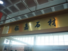 第十屆萊州石材展