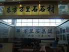 第十屆萊州石材展
