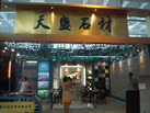 第十屆萊州石材展