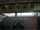 第十屆萊州石材展