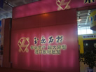 第十屆萊州石材展