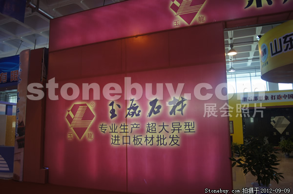 第十屆萊州石材展